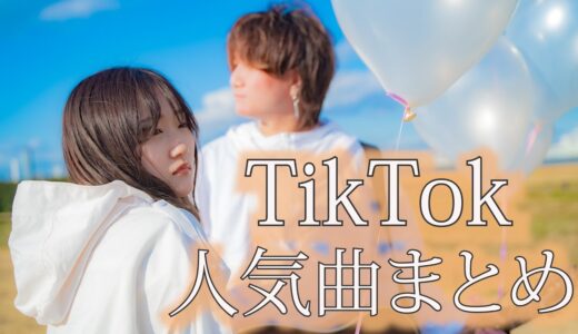 TikTok でバズった人気曲 歌ってみた！