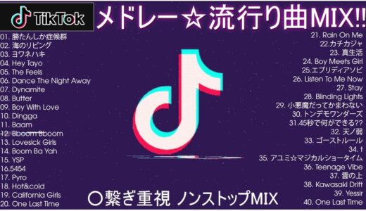 【TikTokメドレー】最新◎人気急上昇＆HOT曲MIX45曲【流行り曲☆TikTok MIX】