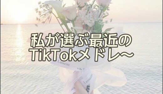 【4月〜5月TikTokメドレー】私のセンスはどうかな❓❓