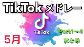 TikTokメドレー5月まとめ