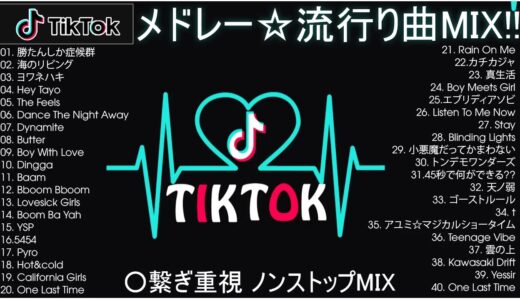 【TikTokメドレー】繋ぎ重視◎人気40曲ノンストップMIX【HIT曲＆TikTok MIX】