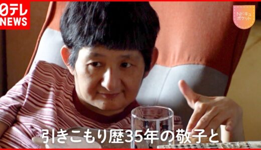 【NNNドキュメント】54歳引きこもりの娘と無職の兄63歳 91歳父の死で変化は　NNNセレクション