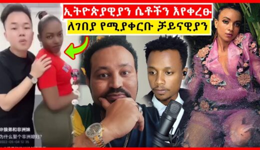 የሀበሻ ሴቶችን ቪዲዮ እየቀረፁ ለገበያ ሽያጭ የሚያቀርቡ ቻይናዊያን እና አነጋጋሪው የዮኒ ማኛ ሹመት | seyifu on ebs