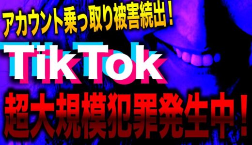 【炎上】まふまふさんとか他有名人のTikTokのアカウントが乗っ取られてBANになってる！？！？