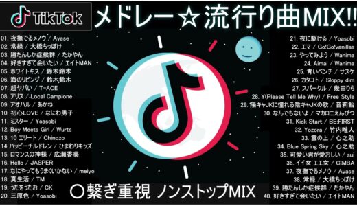 【TikTokメドレー】繋ぎ重視◎人気40曲ノンストップMIX【HIT曲＆TikTok MIX】