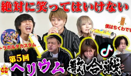 【TikTokで大流行】1年ぶりに「絶対に笑ってはいけないヘリウム歌合戦」したら腹ちぎれたwww