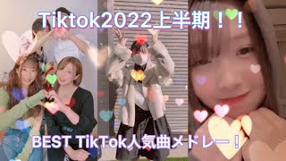 【2022上半期TikTokメドレー】上半期にTiktokで流行った曲たちをTiktokerと共にメドレーにしてみた！