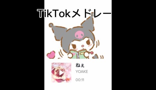 超最新？！【6月】TikTokメドレー