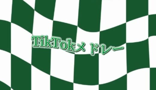 超最新！TikTokメドレー第7弾🦖💚#tiktokメドレー