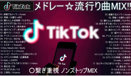 【TikTok メドレー】最新なうで流行り人気曲サクッと10分MIX！！【最新曲】