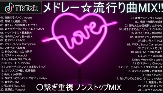 【TikTok メドレー】最新なうで流行り人気曲サクッと10分MIX！！【最新曲】