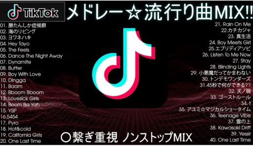 【TikTok メドレー】最新なうで流行り人気曲サクッと10分MIX！！【最新曲】