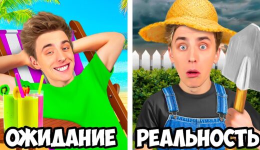 КАНИКУЛЫ: ОЖИДАНИЕ vs РЕАЛЬНОСТЬ !