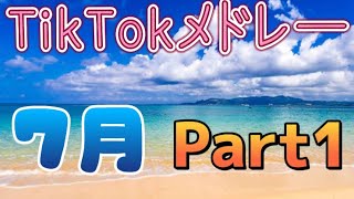 7月 TikTokメドレー Part1