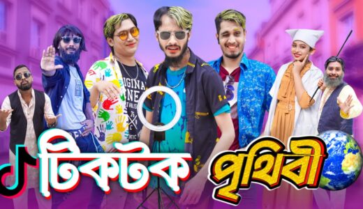 টিকটক পৃথিবী | Bangla Funny Video | Family Entertainment bd | TikTok  Videos | Desi Cid | দেশী