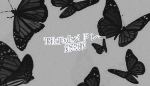 【7月】TikTokメドレー第8弾➰🖤⋆͛*͛#tiktokメドレー