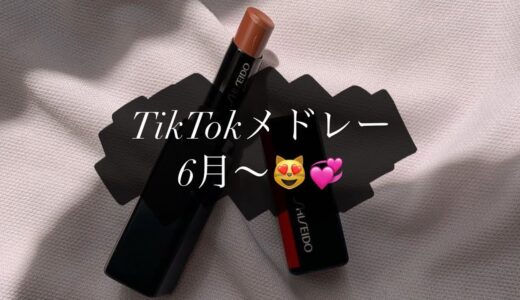 TikTokメドレー6月〜😚💞