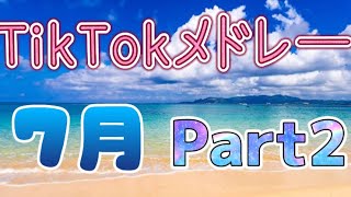 [7月]TikTokメドレー Part2