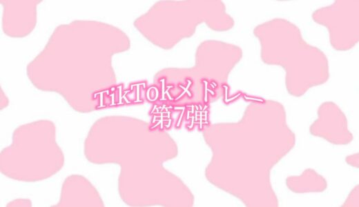 最新！TikTokメドレー第7弾🎀💕💓💗#tiktokメドレー