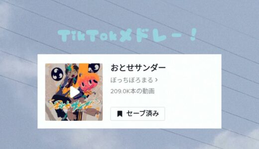 TikTokメドレー！#TikTokメドレー