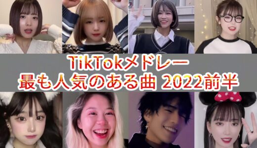 【ティックトックメドレー】TikTok定番ランキング 最も人気のある曲 2022前半 Part3 #tiktok