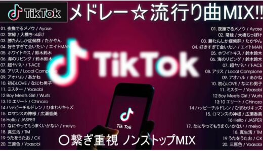 【TikTokメドレー】繋ぎ重視◎人気40曲ノンストップMIX【HIT曲＆TikTok MIX】