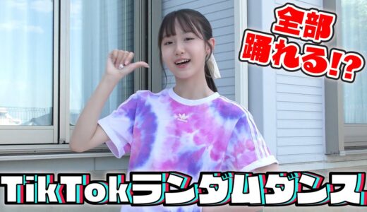 踊ったことある音源なら余裕っしょ？TikTokランダムダンス♪