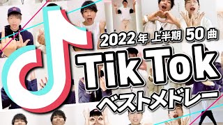 【TikTokメドレー】2022年上半期に流行った50曲/全部踊れたら依存症！？【ダンス解説付き】