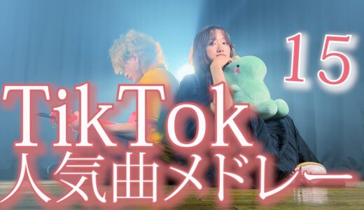 TikTokバズった曲でメドレーやってみた！【TikTok人気曲メドレー 15】踊る暇があったら発明してえ・稲妻にうたれました・ ichiban（Coverd by ASOBI同盟）