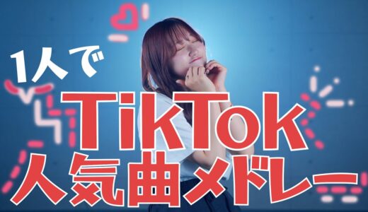 【１人でTikTokメドレーやってみた！】Part４ バズった曲でTikTok人気曲メドレー2022  おとせサンダー・エジソン・悪魔のキッス・POP！・ちゅきちゅきハリケーン（RiMy cover）