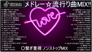 【TikTok メドレー】最新なうで流行り人気曲サクッと10分MIX！！【最新曲】