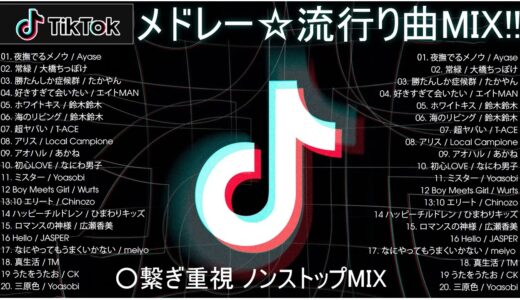 【TikTok メドレー】最新なうで流行り人気曲サクッと10分MIX！！【最新曲】