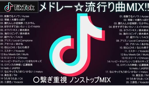 【TikTok メドレー】最新なうで流行り人気曲サクッと10分MIX！！【最新曲】