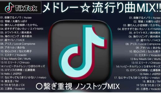 【TikTok メドレー】最新なうで流行り人気曲サクッと10分MIX！！【最新曲】