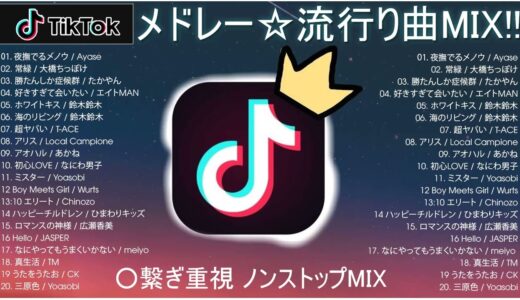 【TikTok メドレー】最新なうで流行り人気曲サクッと10分MIX！！【最新曲】