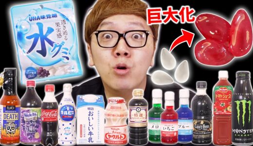 【ランキング】水グミを16種類の飲み物に入れて超巨大化させて1番おいしいのはどれ!? #TikTok #水グミ