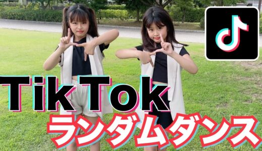 TikTokランダムダンス🎵【ここのの】