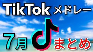 [まとめ]TikTokメドレー  7月