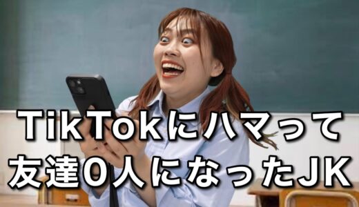 TikTokに依存してしまった女子高生の末路...