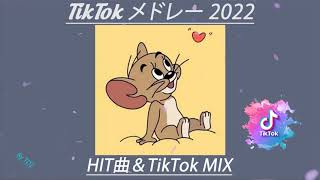 【TikTokメドレー】◎最新＆人気50曲ノンストップMIX 2022【HIT曲＆TikTok MIX】