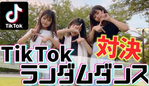 TikTokランダムダンスバトル⚡️【ここのの】