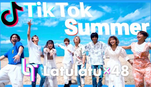 【TikTokメドレー】フォーエイト×タケヤキ翔【TikTok Summer】(W/X/Y.ダンスホール.青と夏.ミックスナッツ.なにわ男子.フィクション.Habit)