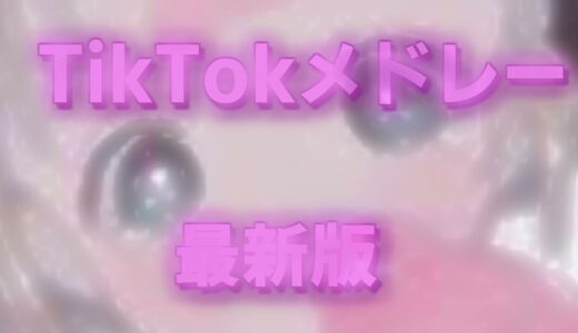 【TikTokメドレー】最新版ダンスpart12#tiktok #tiktokダンス #tiktokダンスメドレー #tiktokメドレー