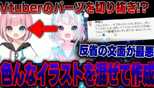 【炎上】Vtuberの絵を一部を切り抜いてTikTokで活動してる歌い手がまじでやばいｗｗｗｗｗ