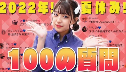 【質問コーナー】TikTokで募集した100の質問に答えていきます！