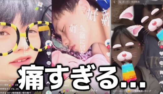 中学生のカップルTikTok、痛すぎてこっちまで恥ずかしい・・・・・