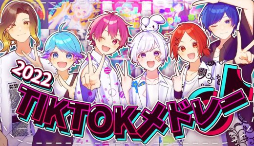 【TikTokバズ曲メドレー】実力派歌い手グループがTikTokで流行った曲を超個性的に歌ってみた【いれいす】