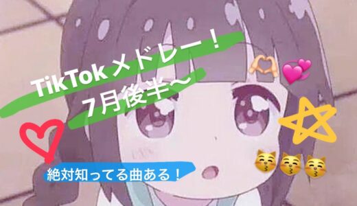 TikTokメドレー！7月後半〜