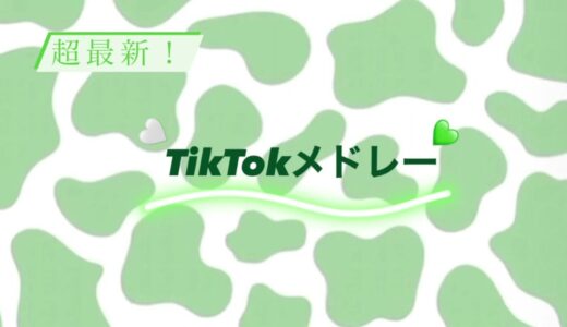 【超最新】TikTokメドレー💚🤍