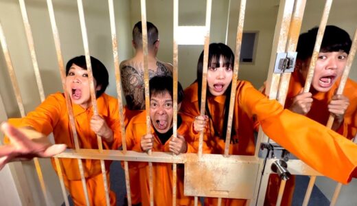 妹と刑務所で24時間生活した。家族で日本一過酷な監獄に閉じ込められる。脱獄せよ